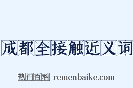 成都全接触近义词是什么意思的图片